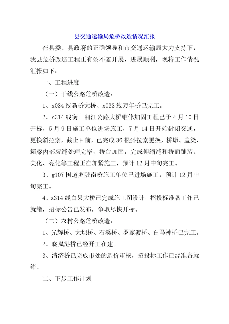 县交通运输局危桥改造情况汇报