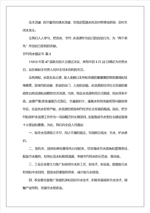 有关节约用水倡议书三篇