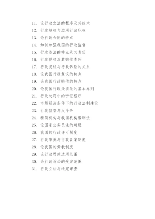 法学论文题目.docx