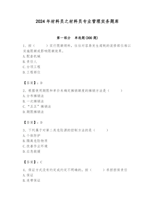 2024年材料员之材料员专业管理实务题库审定版.docx