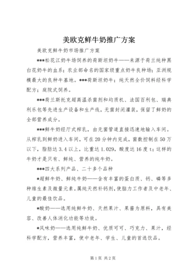 美欧克鲜牛奶推广方案.docx