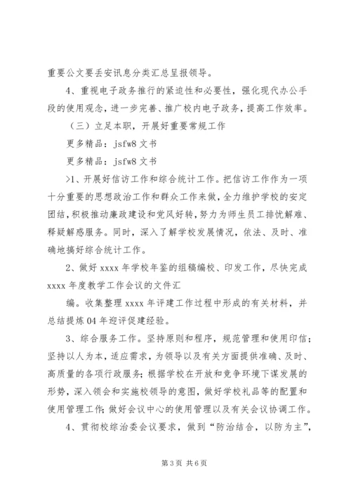 校长办公室XX年度工作计划范文 (4).docx