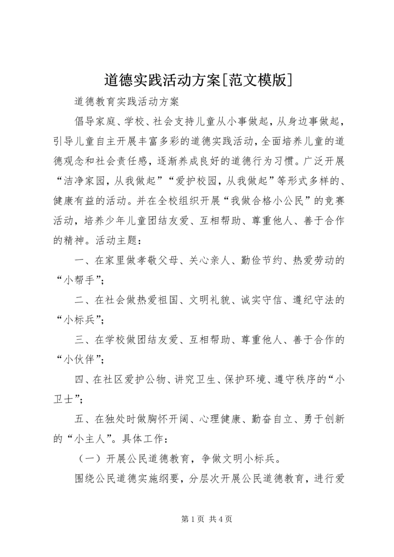 道德实践活动方案[范文模版] (4).docx