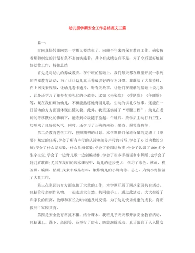 精编之幼儿园学期安全工作总结范文三篇.docx