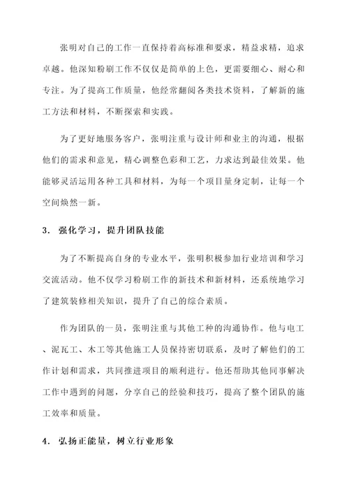 粉刷工个人先进事迹材料