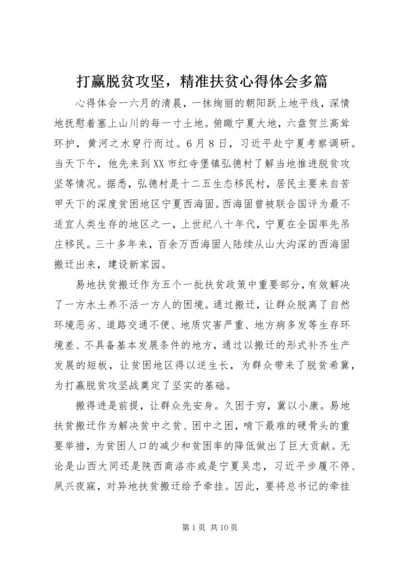 打赢脱贫攻坚，精准扶贫心得体会多篇.docx