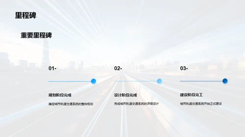 构建未来轨道交通