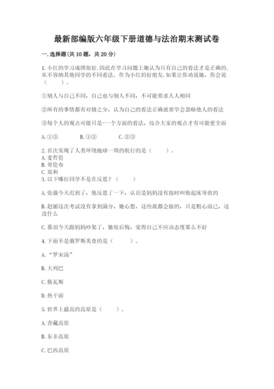 最新部编版六年级下册道德与法治期末测试卷精品（基础题）.docx