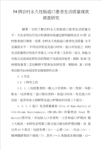 54例农村永久性肠造口患者生活质量现状调查研究