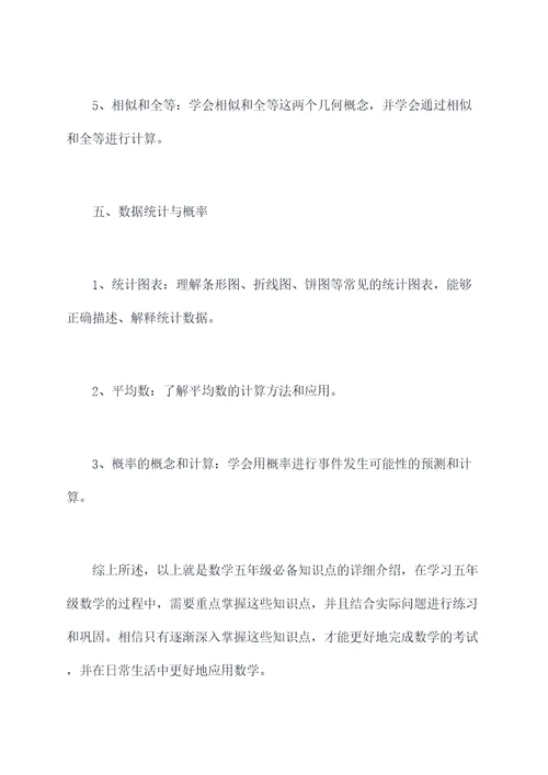 数学五年级必备知识点