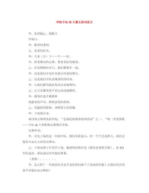 精编之学校卡拉OK大赛主持词范文.docx
