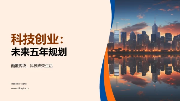 科技创业：未来五年规划