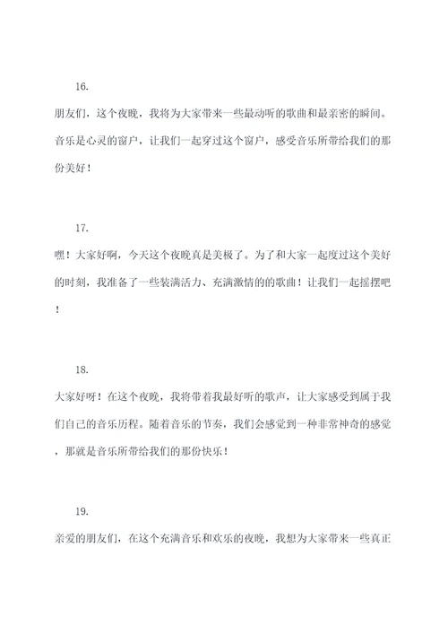 演歌舞开场白