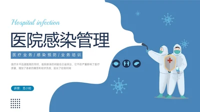 蓝色简约插画医院感染管理PPT课件院感知识培训