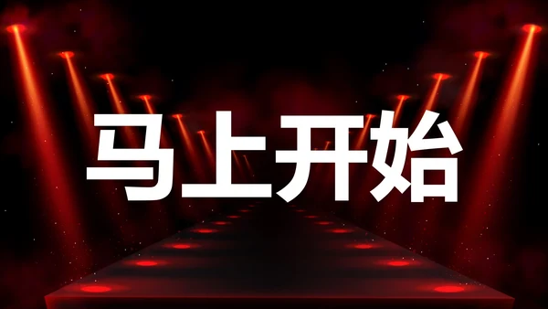 公司企业年会开场快闪PPT模板