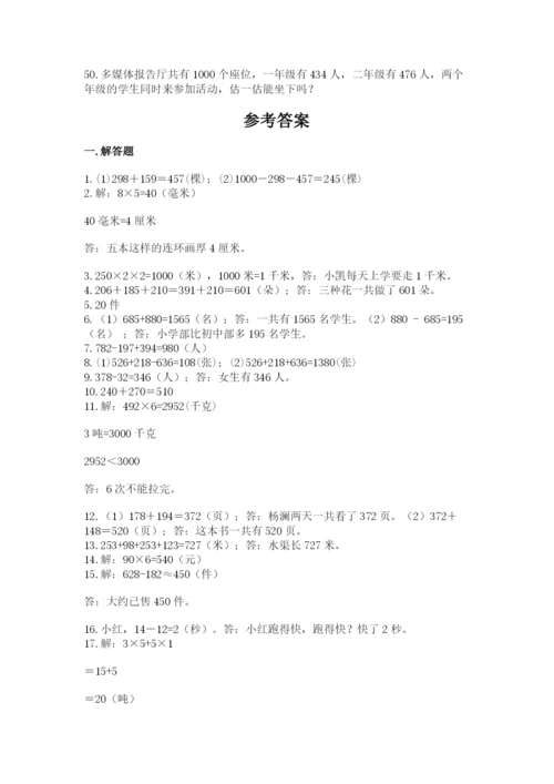 小学三年级数学应用题50道（全国通用）word版.docx