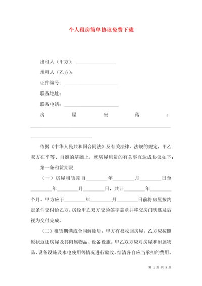 个人租房简单协议免费下载.docx