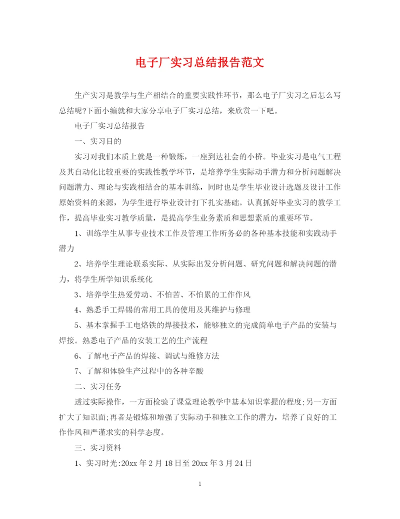 精编之电子厂实习总结报告范文.docx