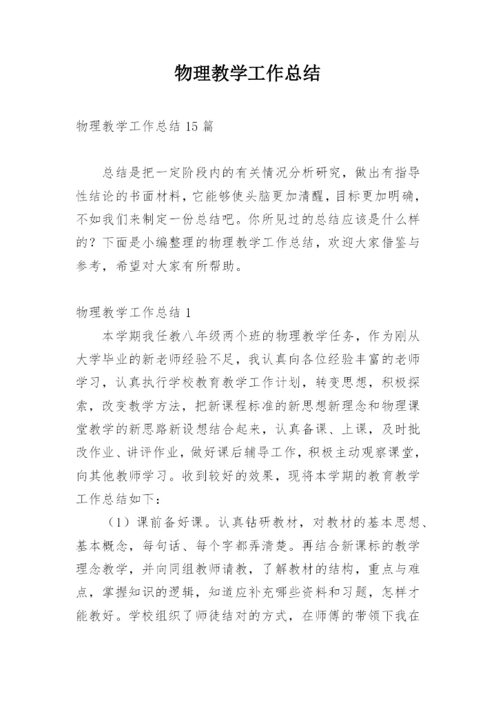 物理教学工作总结_3.docx