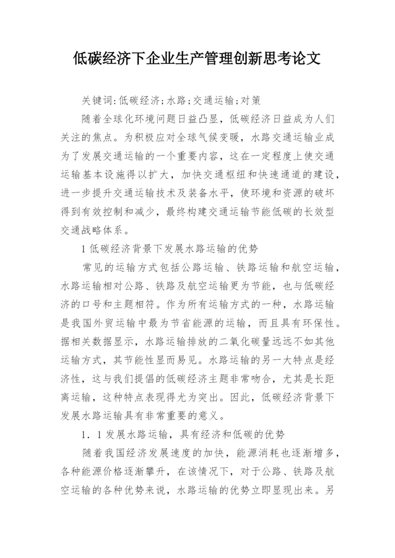 低碳经济下企业生产管理创新思考论文.docx