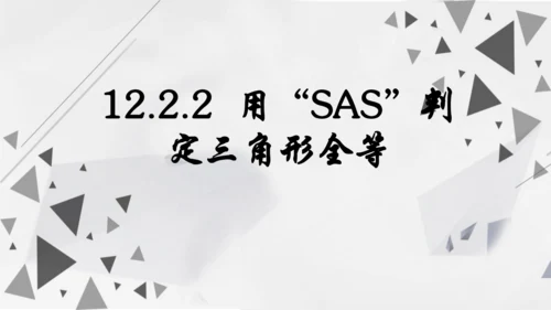 人教版数学八年级上册12.2.2  用“SAS”判定三角形全等课件（共22张PPT）