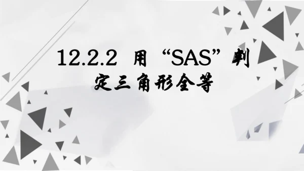 人教版数学八年级上册12.2.2  用“SAS”判定三角形全等课件（共22张PPT）