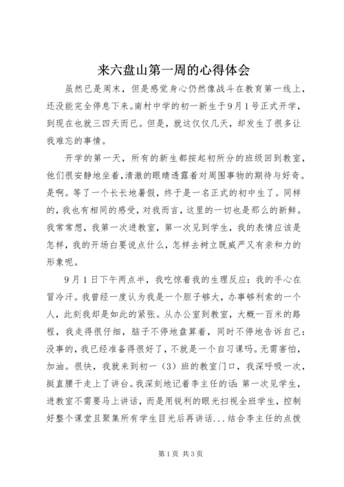 来六盘山第一周的心得体会 (2).docx