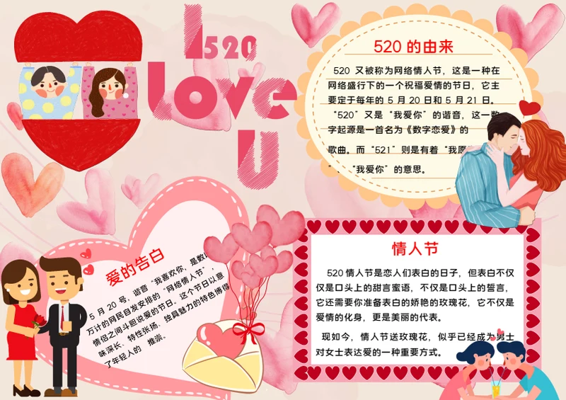 520情人节word小报