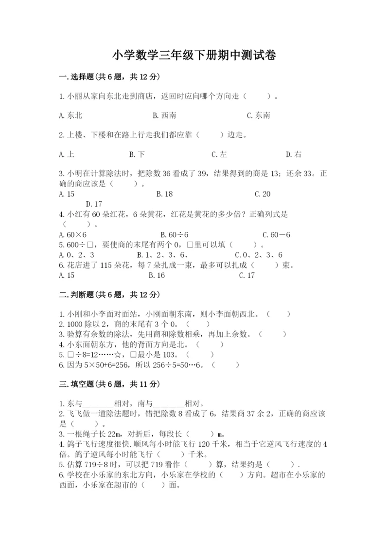 小学数学三年级下册期中测试卷附答案（典型题）.docx