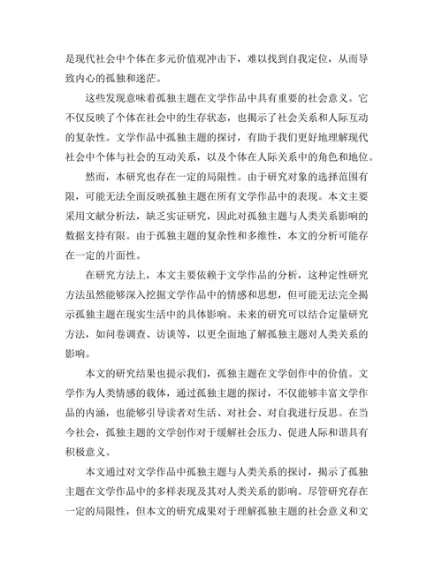 文学中的孤独主题与人类关系