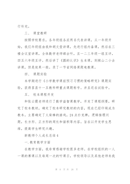 新教师个人成长总结范文十篇.docx