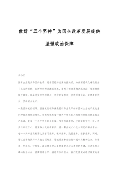 做好五个坚持为国企改革发展提供坚强政治保障.docx