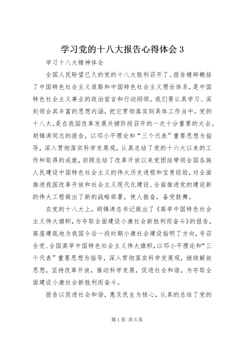 学习党的十八大报告心得体会3 (3).docx