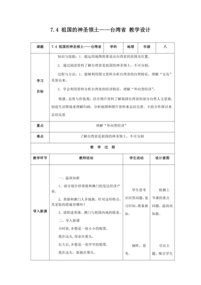 人教版八年级地理下册第七章7.4祖国的神圣领土——台湾省教案（表格式）