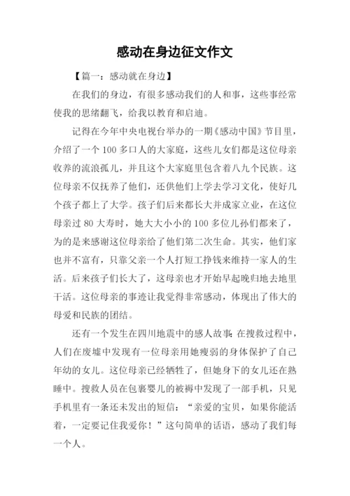 感动在身边征文作文.docx