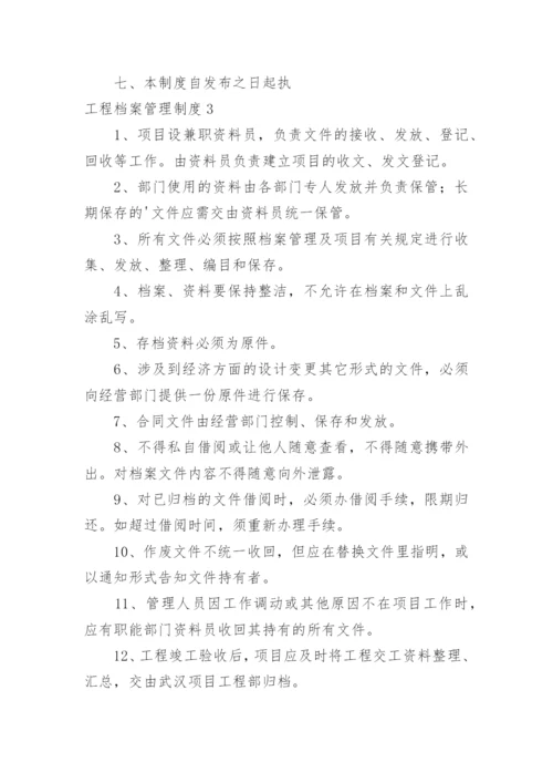 工程档案管理制度_4.docx