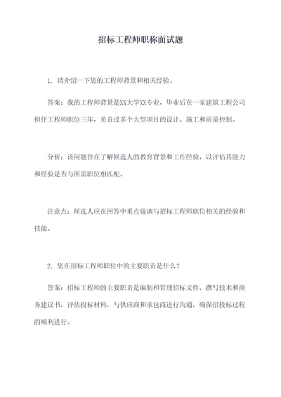 招标工程师职称面试题