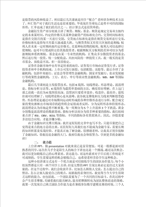 金融与投资课程感想