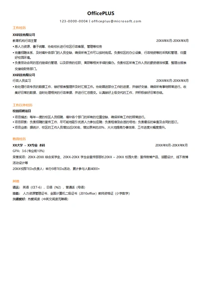 教育机构主管求职简历