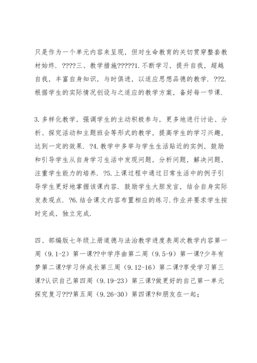 部编版七年级上册道德与法治教学计划（推荐5篇）.docx