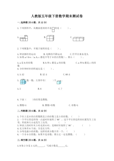 人教版五年级下册数学期末测试卷精品【巩固】.docx