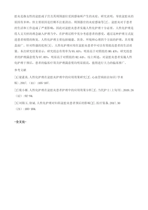 人性化护理在盆腔炎患者护理中的应用观察.docx