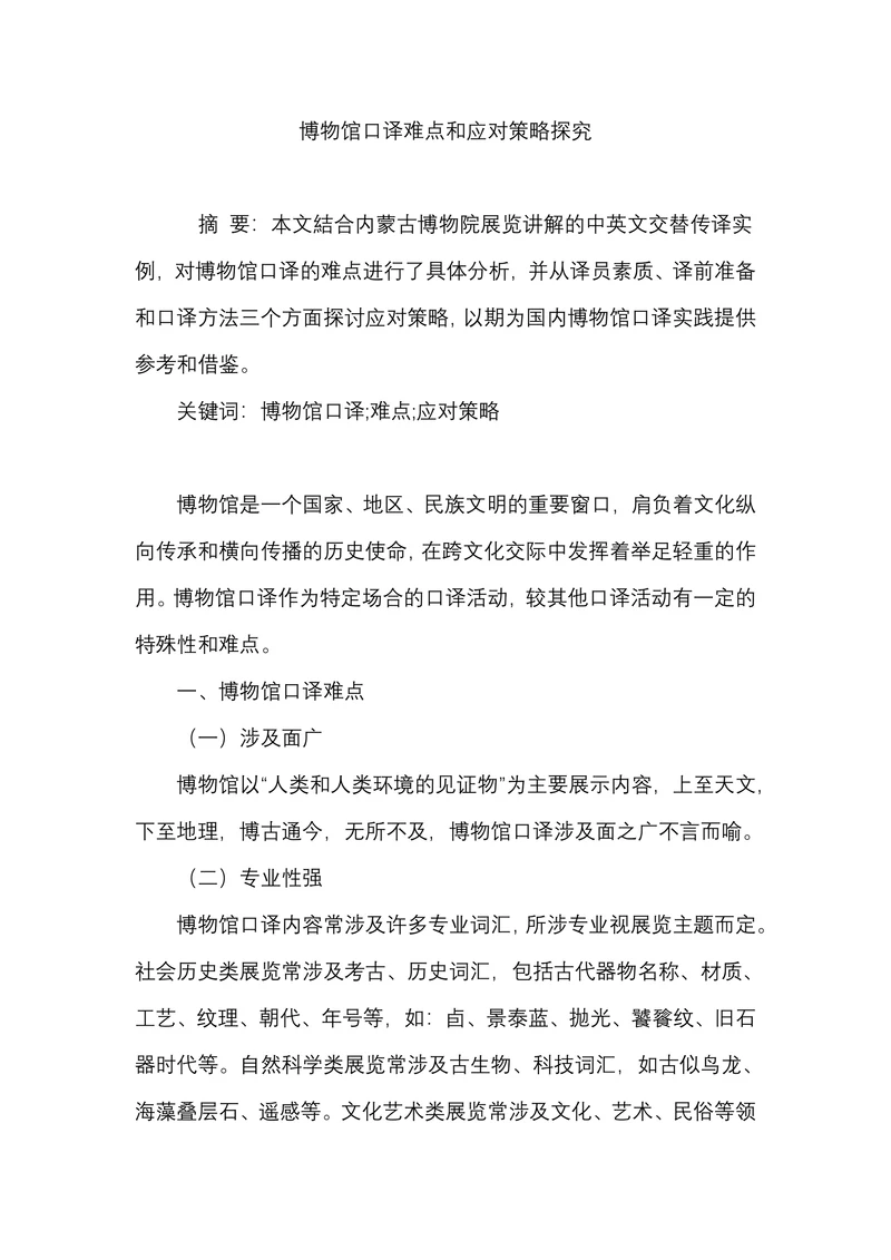 博物馆口译难点和应对策略探究