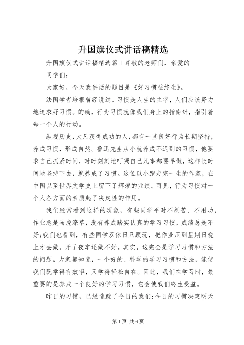 升国旗仪式讲话稿精选.docx