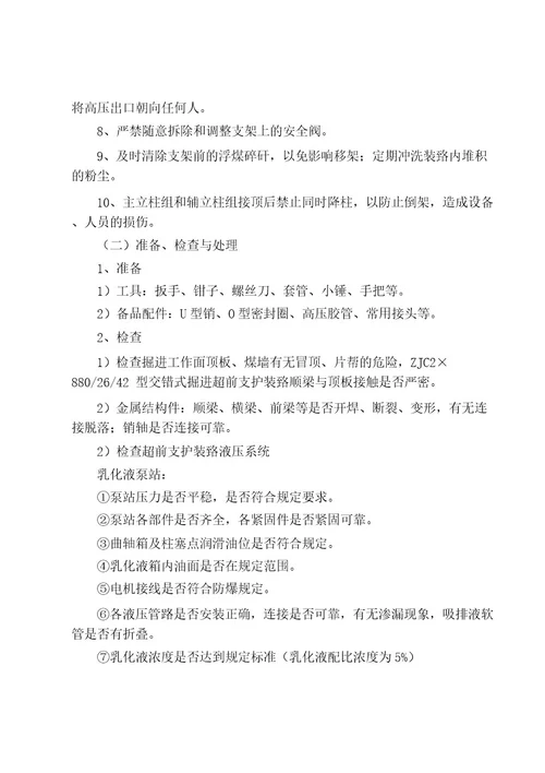 ZJC28002642型交错式掘进超前支护装置操作规程