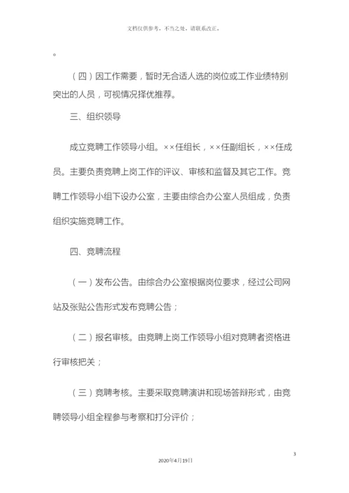 公司中层竞聘方案及评分细则.docx