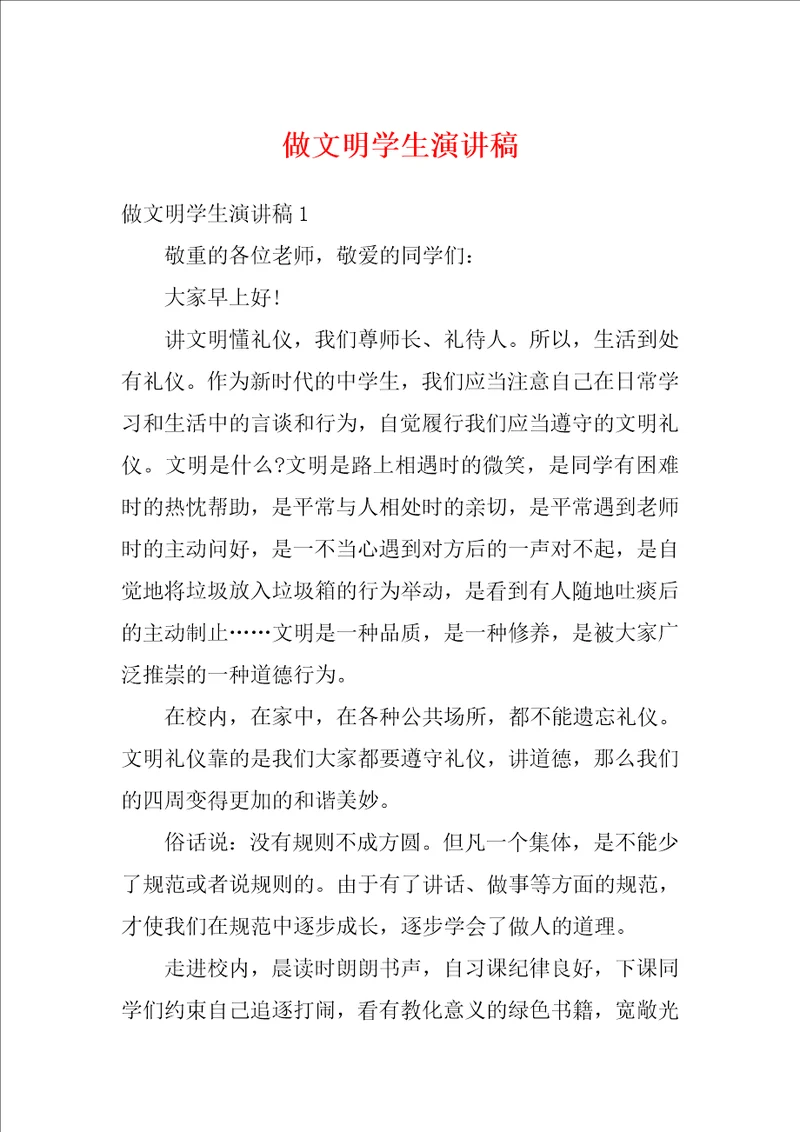 做文明学生演讲稿1