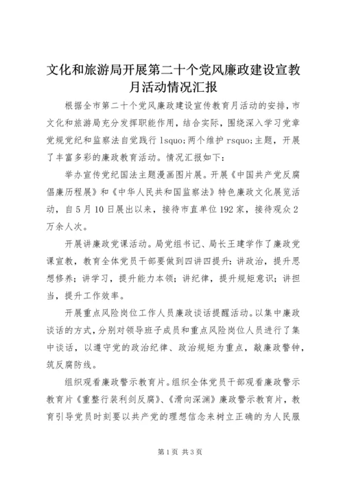 文化和旅游局开展第二十个党风廉政建设宣教月活动情况汇报.docx