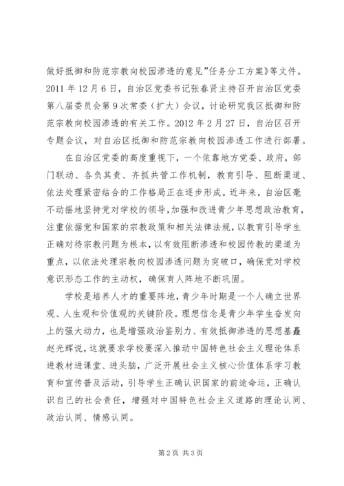 抵御和防范宗教向校园渗透心得体会 (4).docx