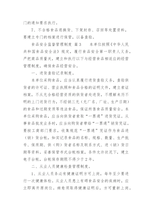 食品安全监督管理制度.docx